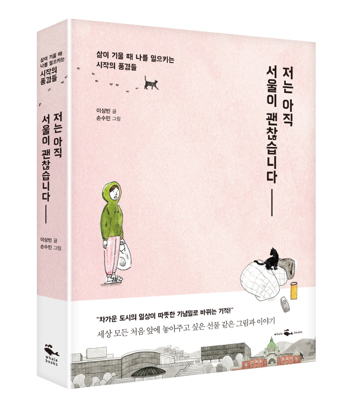 웨일북_저는 아직 서울이 괜찮습니다_표지_입체.jpg