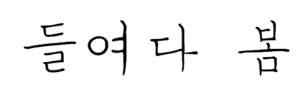 들여다 봄.png