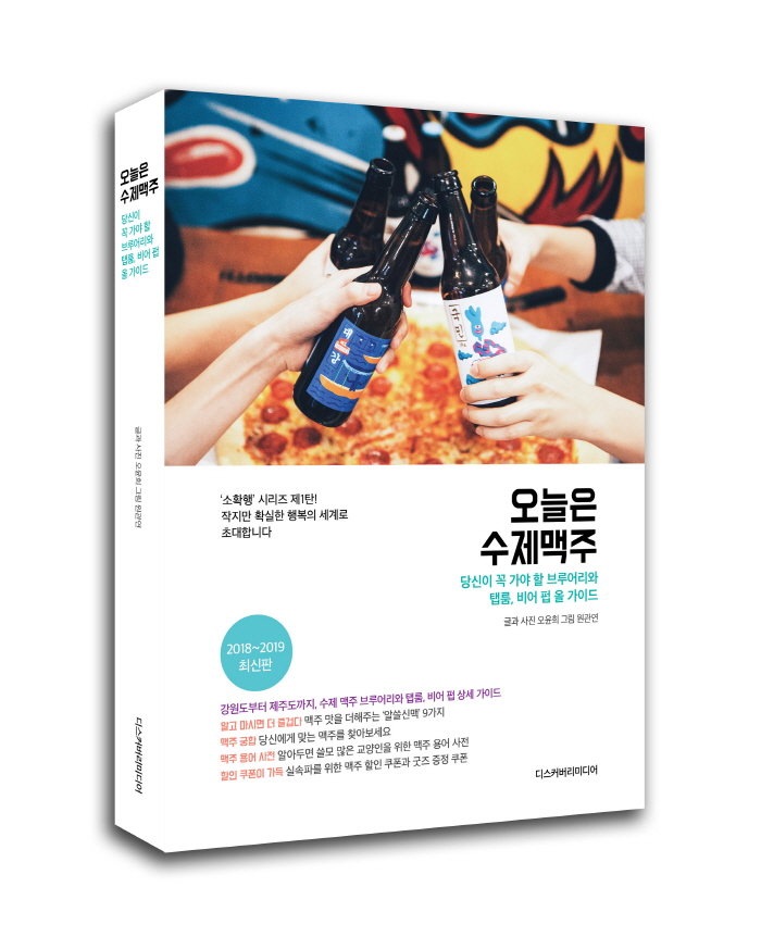 오늘은 수제맥주 표지 입체.jpg