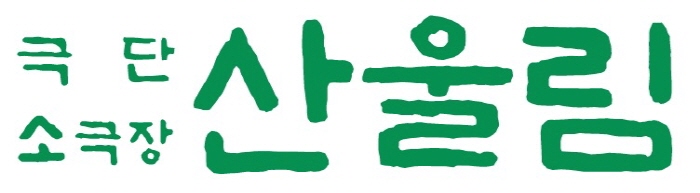 산울림 로고.jpg