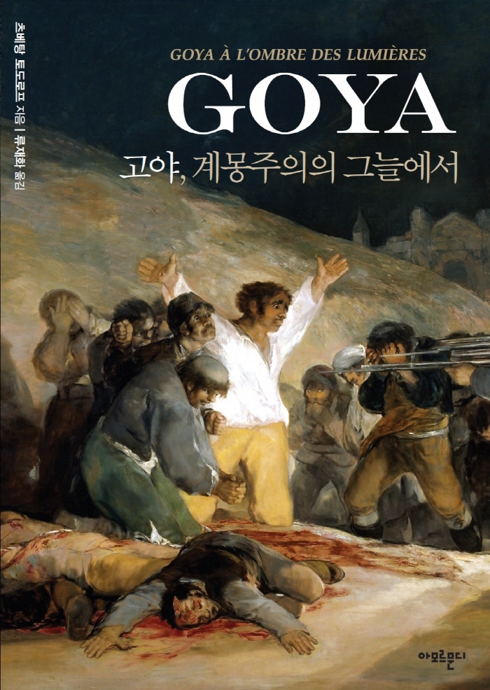 고야, 계몽주의의그늘에서_표지.jpg