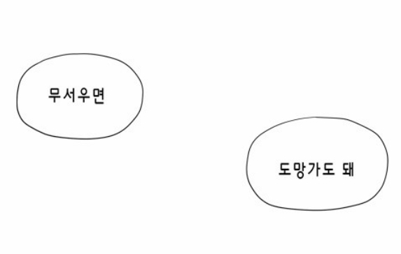 무서우면 도망가도 돼.jpg