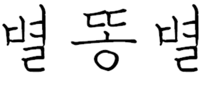 별.png