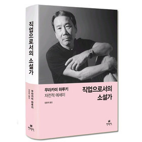 직업으로서의 소설가.jpg