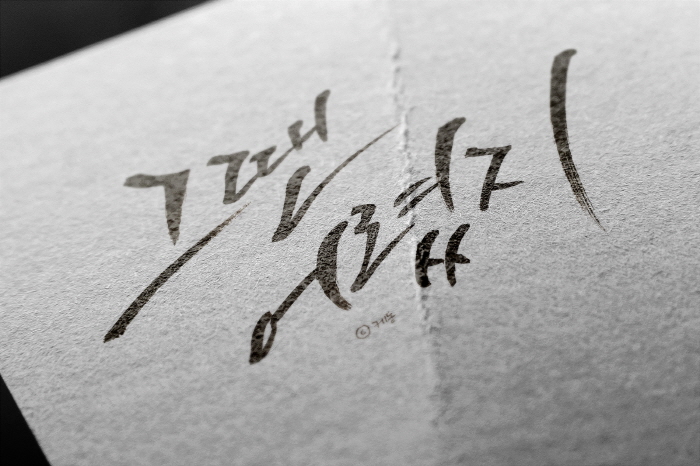 본문_그땐 어렸지.jpg