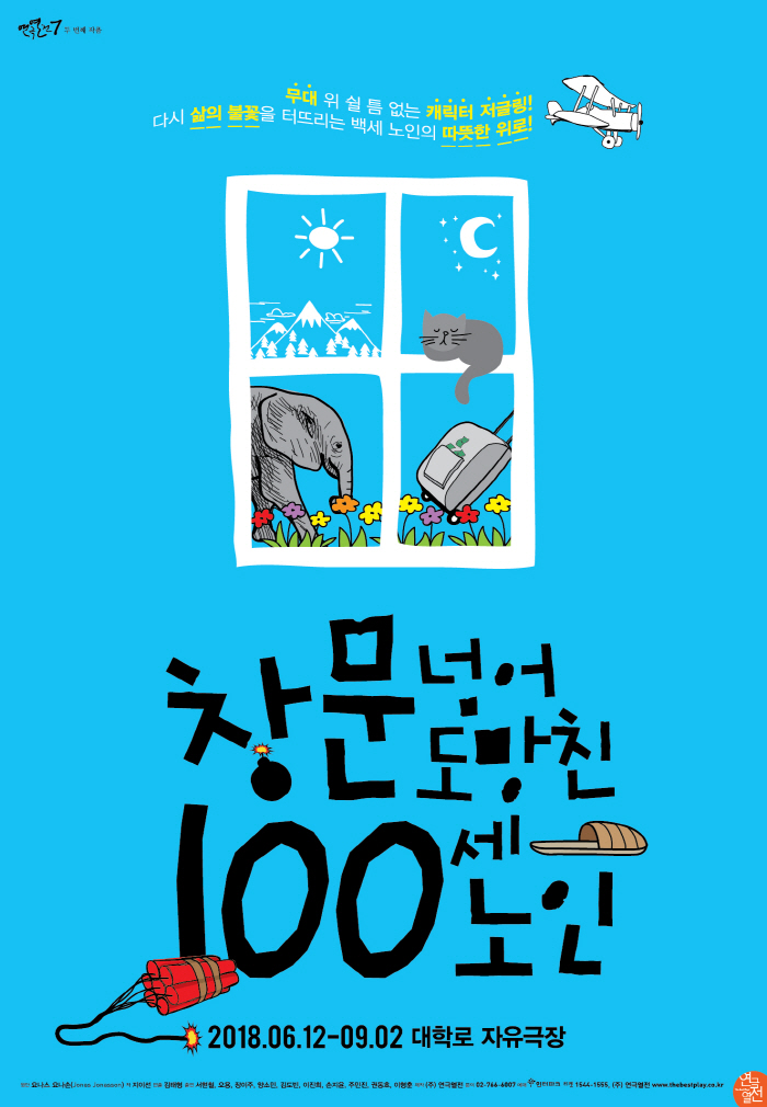 창문넘어도망친100세노인_티저포스터1.jpg
