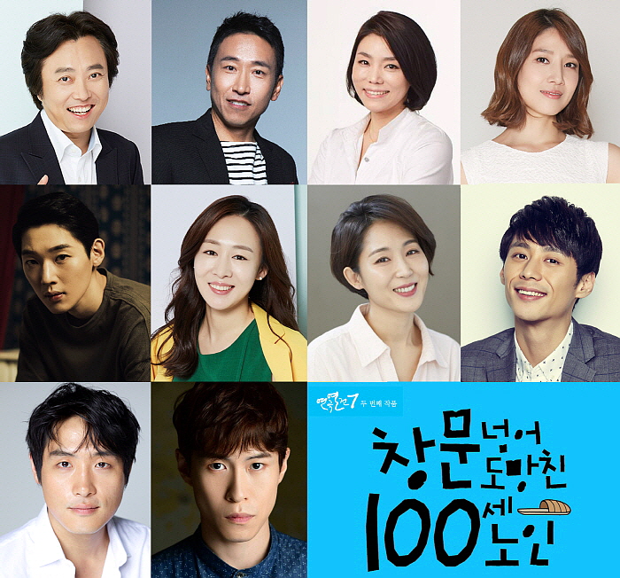 [사진] 2018 연극열전7_두 번째 작품_창문 넘어 도망친 100세 노인_캐스팅 공개.jpg
