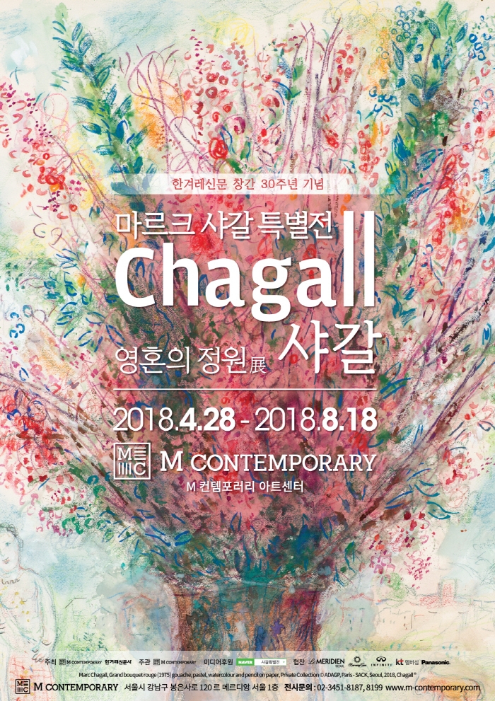 마르크 샤갈 특별전 - 영혼의정원(0818 최종).jpg