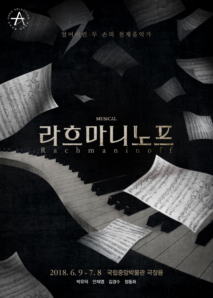 뮤지컬_라흐마니노프_2018포스터.jpg