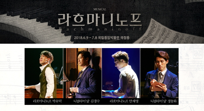 뮤지컬_라흐마니노프_2018캐스팅.jpg