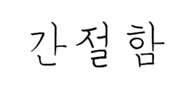 ㅠㅠㅠㅠㅠ.png