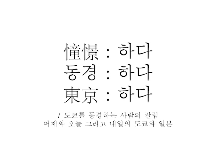 동경하다.jpg