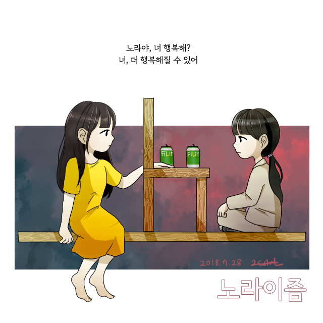 노라이즘.png