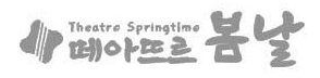 떼아뜨르 봄날.jpg