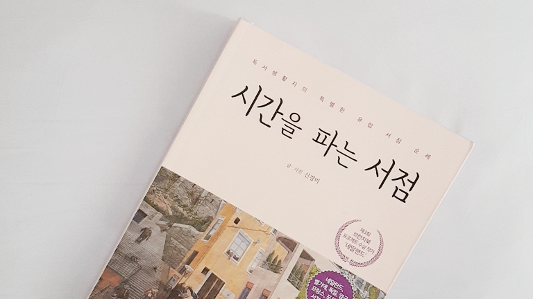 0702 시간을 파는 서점.jpg