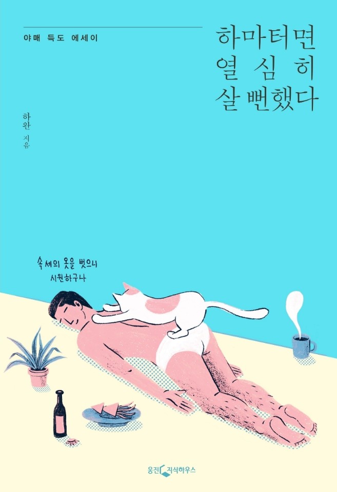 하마터면 열심히 살 뻔 했다.jpg