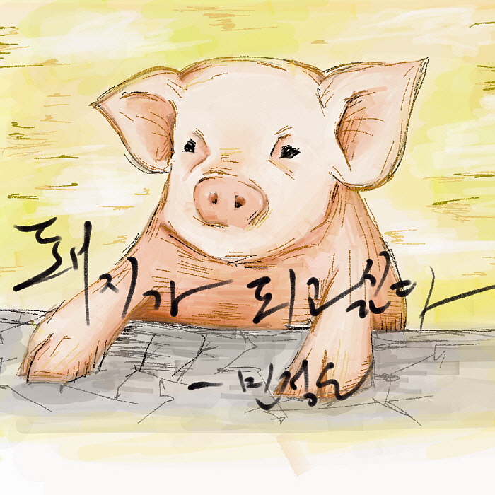 선명하게_포맷변환_크기변환_돼지가 되고싶다_민정은.jpg