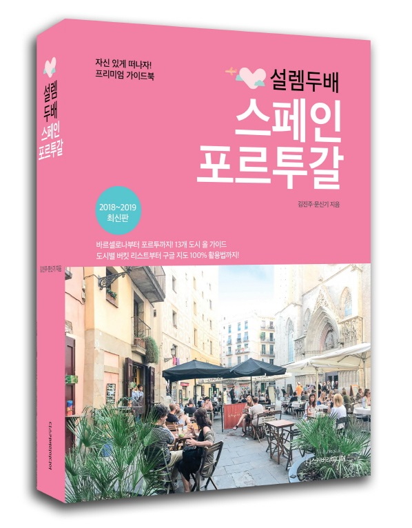 설렘 두배 스페인 포르투갈 표지(입체).jpg