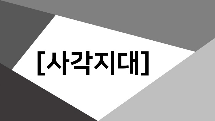 사각지대.jpg