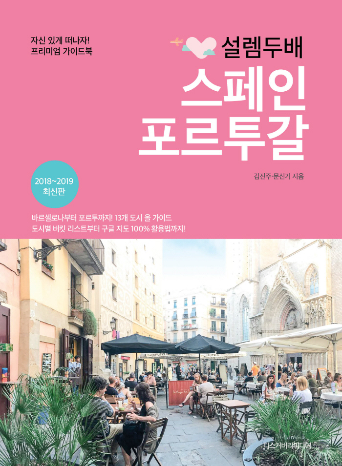 설렘 두배 스페인 포르투갈 표지(평면).jpg