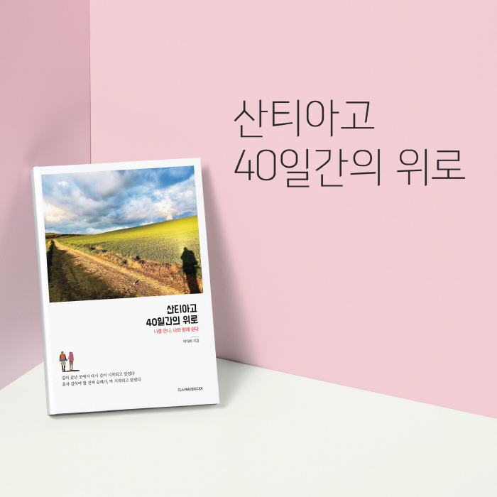 산티아고 표지 핑크 공간.jpg