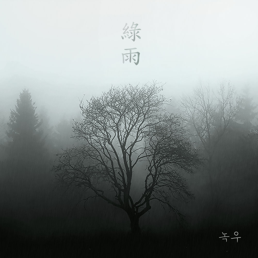 녹우최종첫번째시안_01.jpg