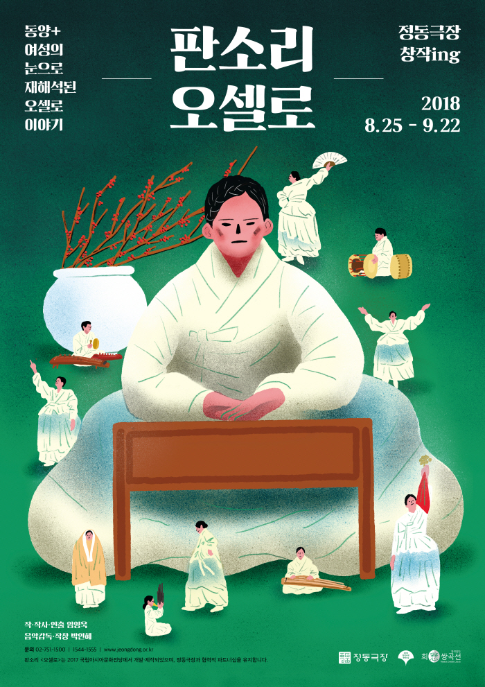 2018_정동극장_창작ing 시리즈_판소리 오셀로_포스터.jpg