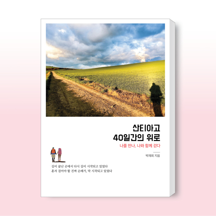 산티아고 표지 핑크 바탕.jpg