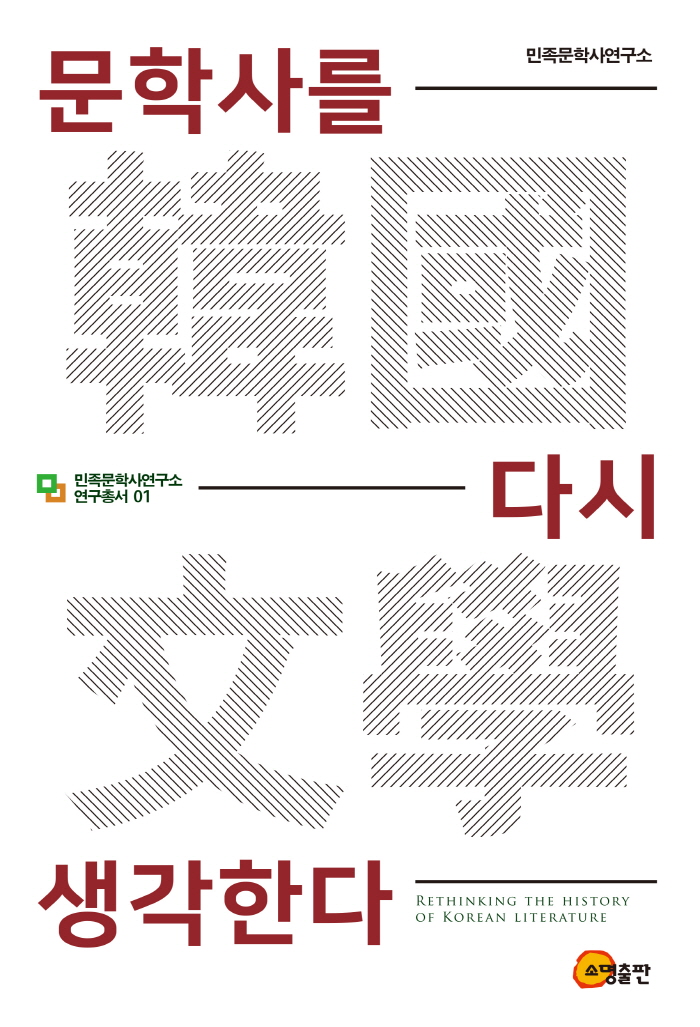 [크기변환]일반_인문_문학사를다시생각한다.jpg