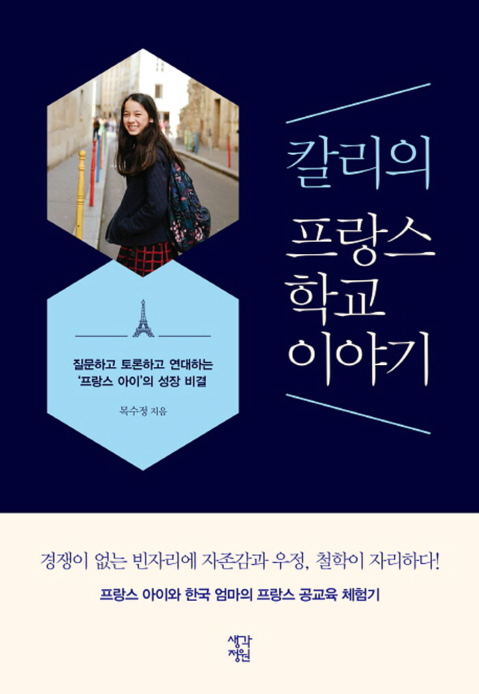 [꾸미기][크기변환]일반_자녀교육_칼리의 프랑스 학교 이야기.jpg