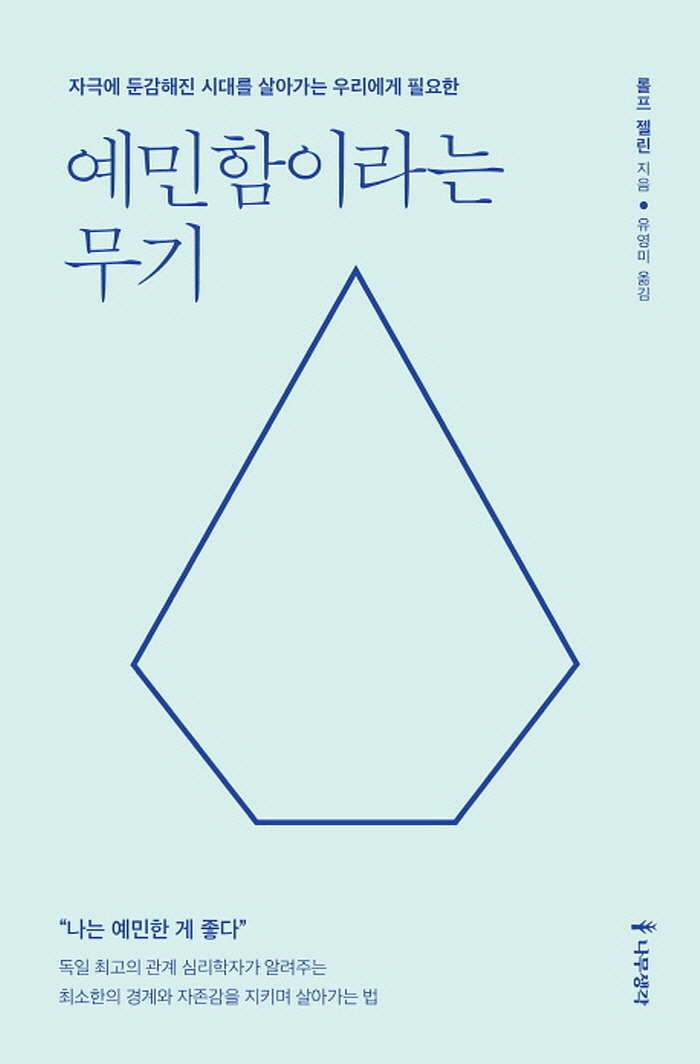 [꾸미기][크기변환]일반_인문_예민함이라는 무기.jpg