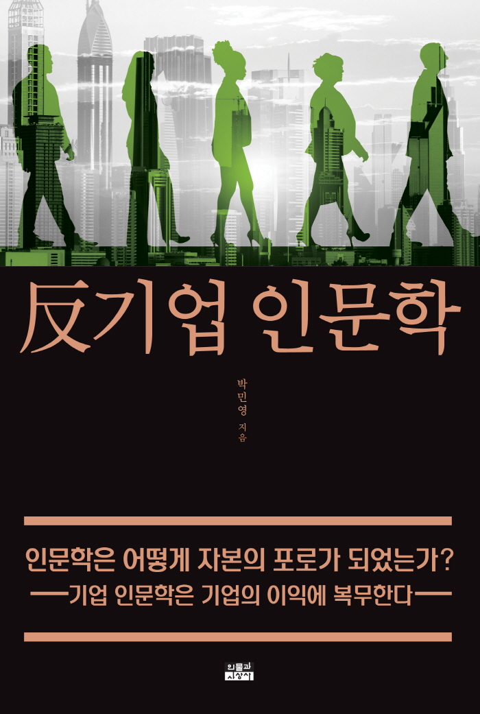 [크기변환]일반_인문_반기업인문학.jpg