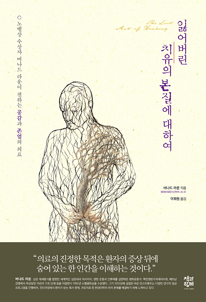 [꾸미기][크기변환]일반_인문_잃어버린 치유의 본질에 대하여.jpg