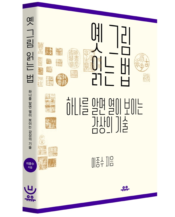 옛그림읽는법 표지(입체).jpg