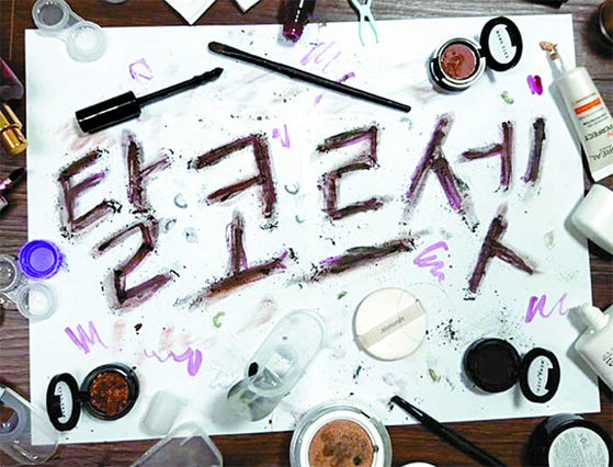 탈코르셋.jpg