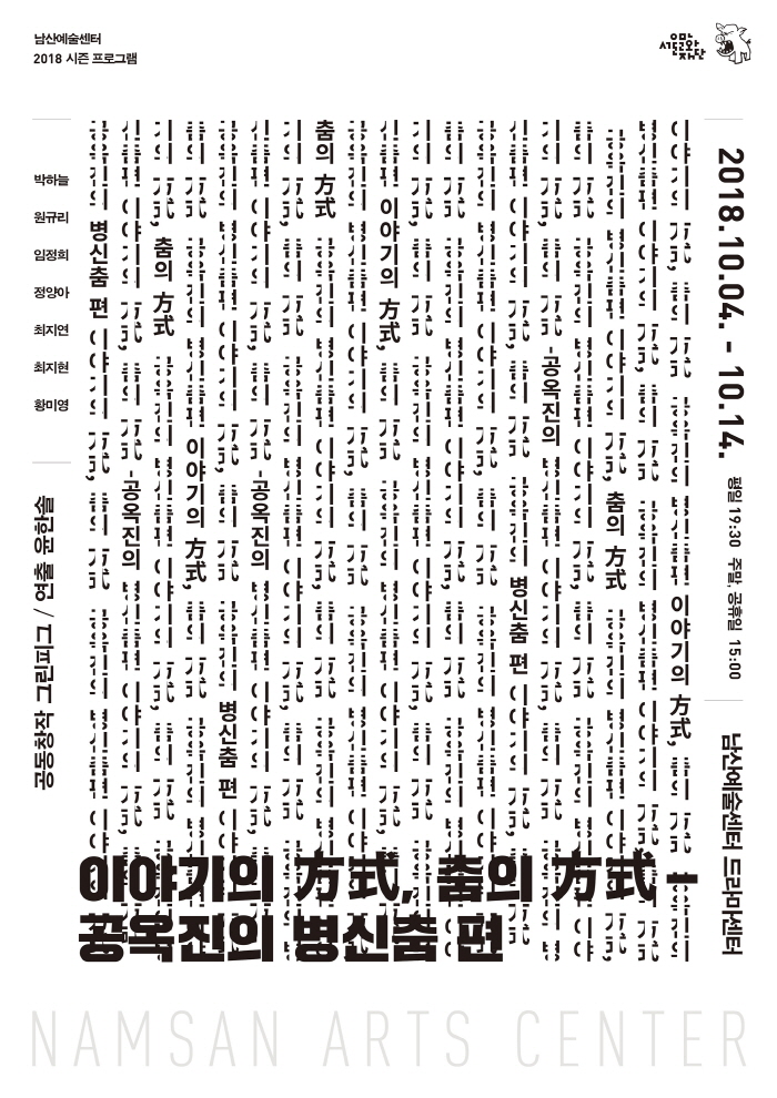 이야기의 方式, 춤의 方式-공옥진의 병신춤 편_포스터.jpg