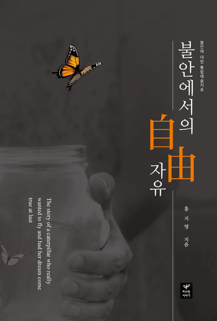 크기변환_불안에서의 자유 표지-인쇄본2 .jpg