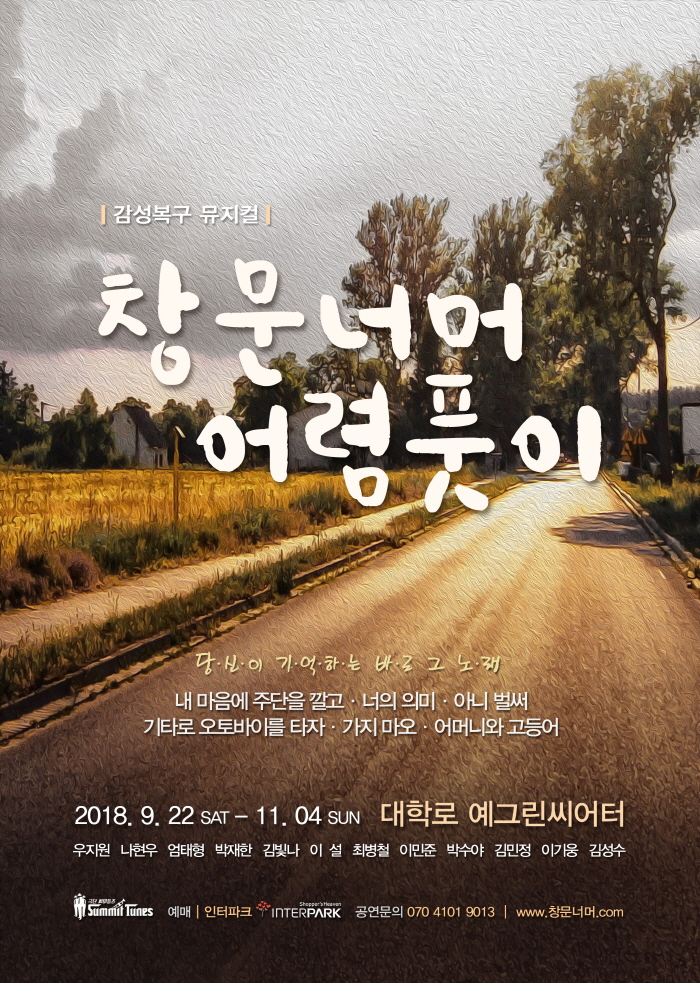 뮤지컬_창문너머_어렴풋이_포스터_온라인.jpg