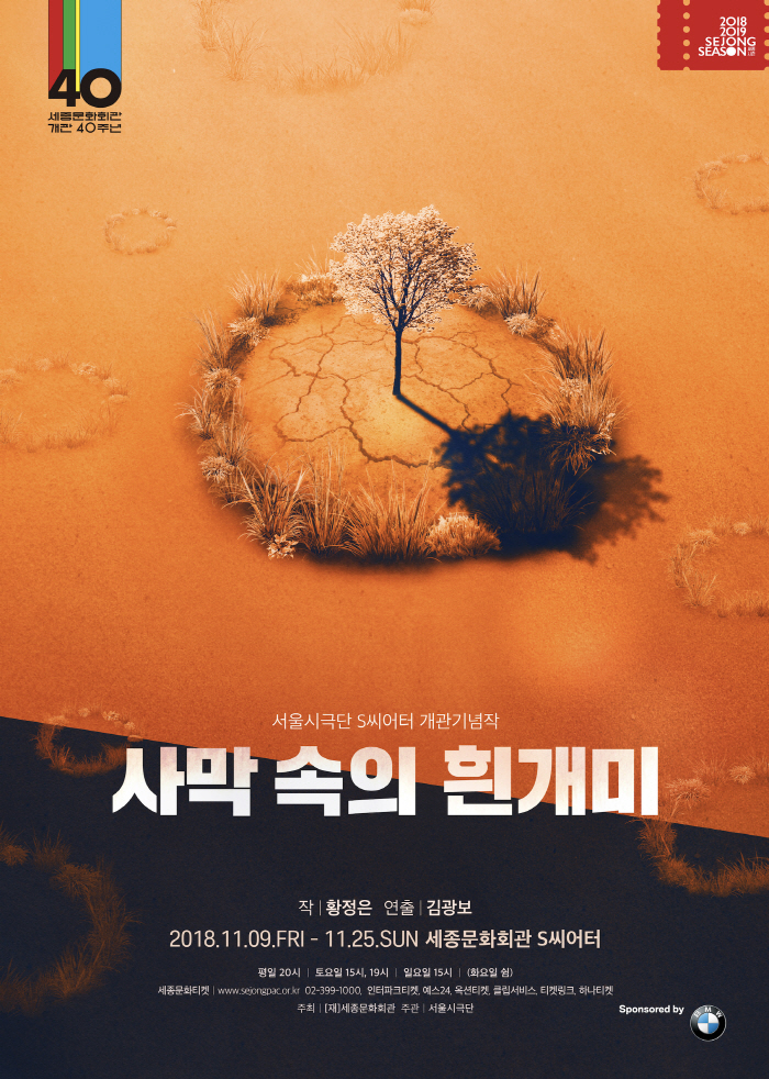 [세종] 서울시극단_사막속의 흰개미_포스터_ver.final.jpg