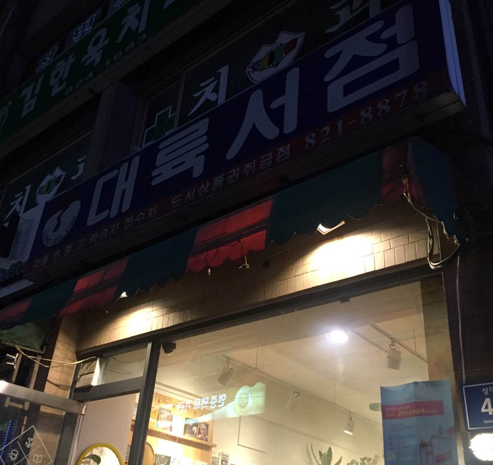 대륙서점4.jpg