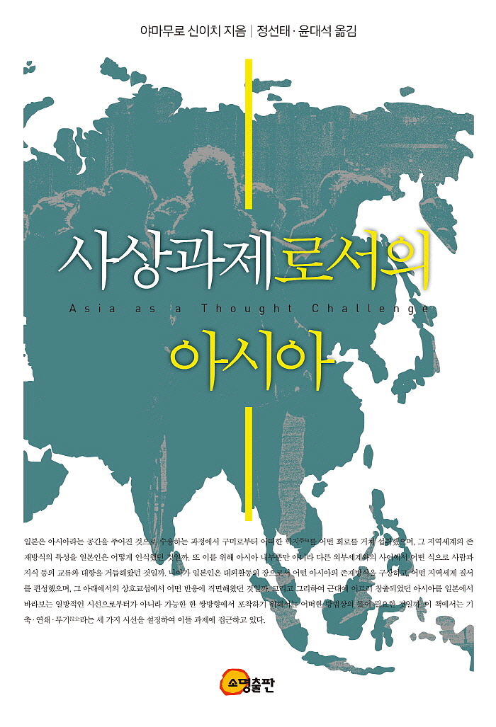 [꾸미기][포맷변환][크기변환]일반_정치_사상과제로서의아시아.jpg