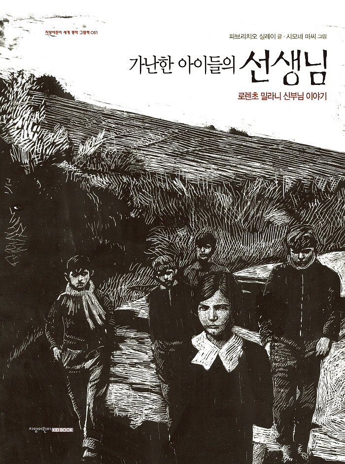[꾸미기][포맷변환][크기변환]그림책_가난한아이들의 선생님_표지.jpg