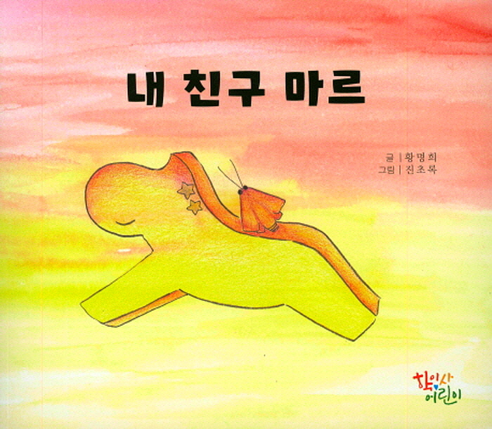 [꾸미기][포맷변환][크기변환]그림책_내 친구 마르 _표지.jpg