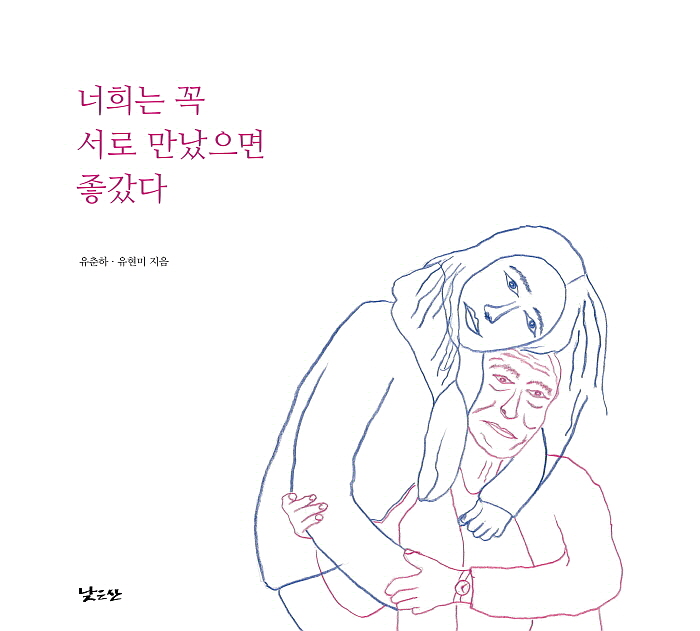 [꾸미기][포맷변환][크기변환]그림책_너희는꼭서로만났으면좋갔다_표지.jpg