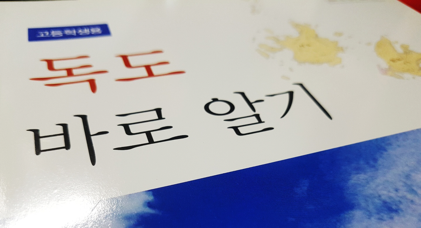 독도 바로 알기.jpg