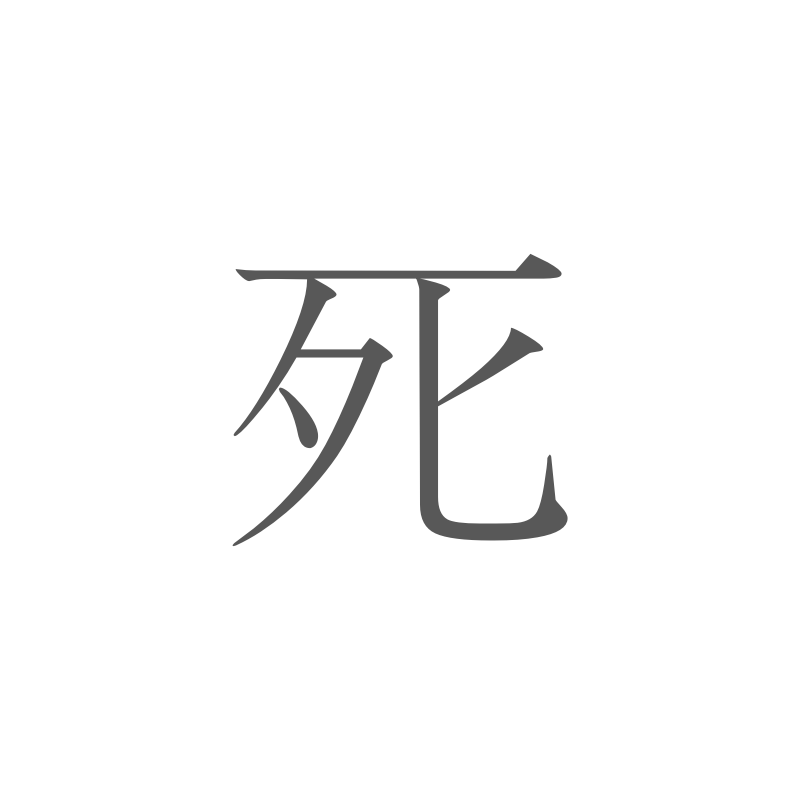 죽음.png
