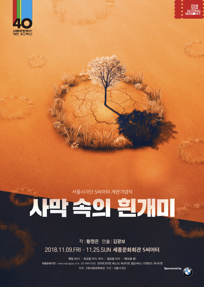 [세종] 서울시극단_사막속의 흰개미_포스터_ver.final.jpg