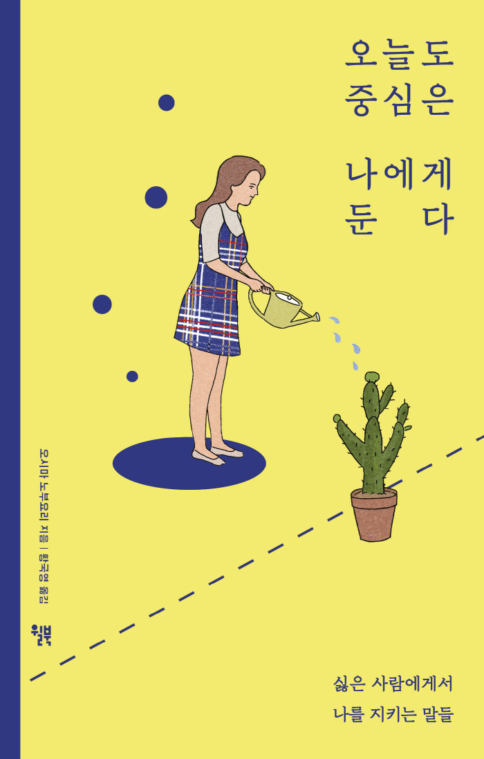 오늘도중심은나에게둔다_표지.jpg