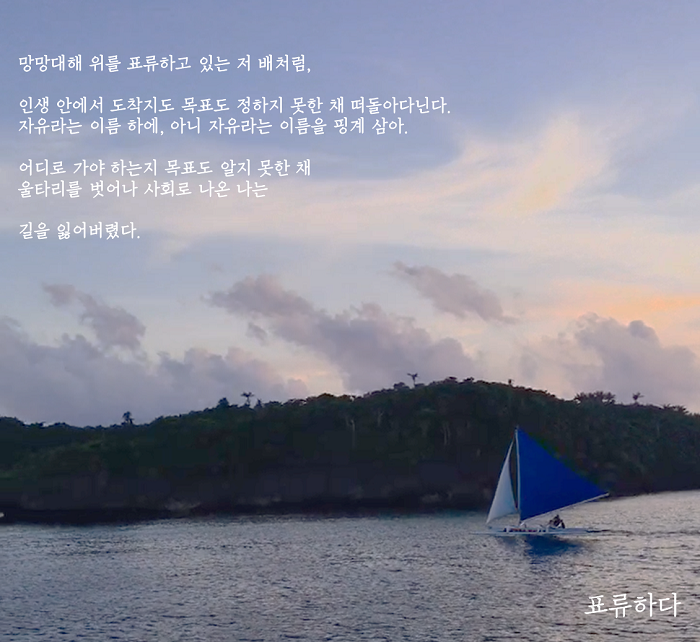 표류하다.jpg