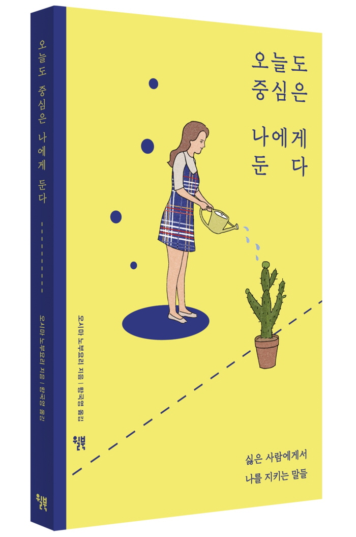 책입체_오늘도중심은나에게둔다.jpg